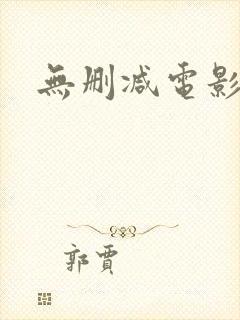 无删减电影在线