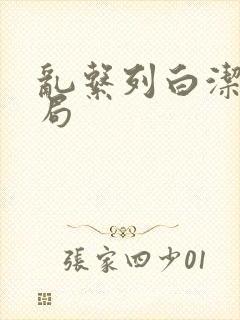 乱系列白洁大结局