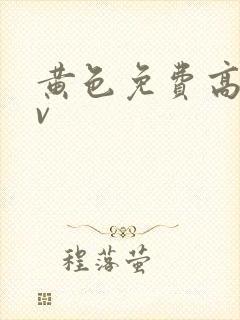 黄色免费高清av