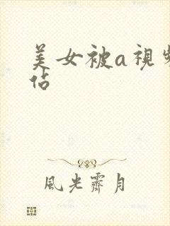 美女被a视频网站