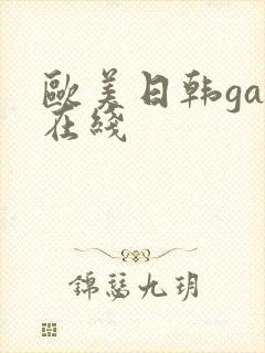 欧美日韩gay在线封面