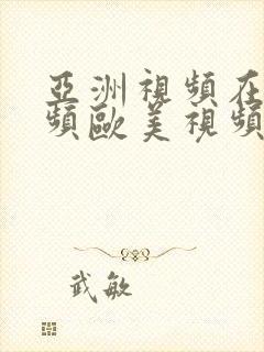 亚洲视频在线视频欧美视频