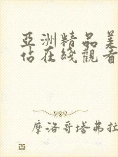 亚洲精品美女网站在线观看视频