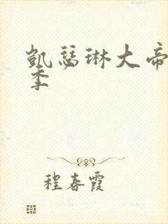 凯瑟琳大帝第二季