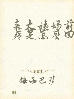 来大姨妈前期胸疼是怎么回事封面