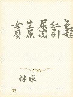 女生尿红色是什么原因引起的