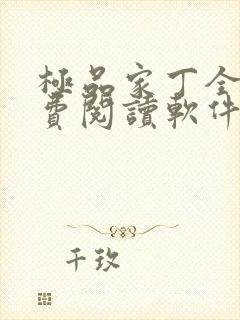 极品家丁全文免费阅读软件