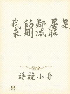 我的邻居是bj未删减版