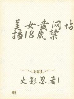 美女黄网站无遮挡18岁禁