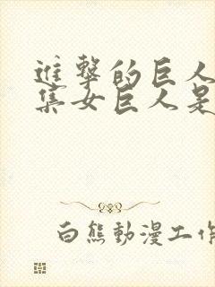 进击的巨人18集女巨人是谁