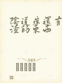 阴道痒还有豆腐渣的东西