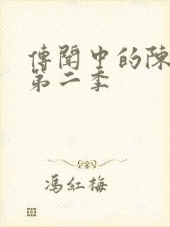 传闻中的陈芊芊第二季