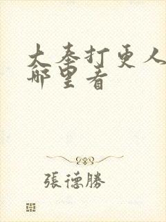 大奉打更人2在哪里看