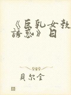 《巨乳女教师的诱惑》日