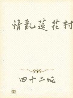 情乱莲花村封面