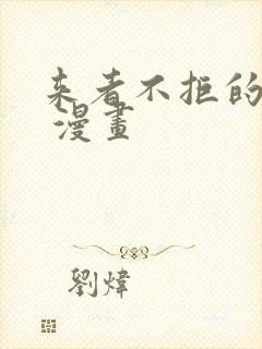 来者不拒的韶恩 漫画