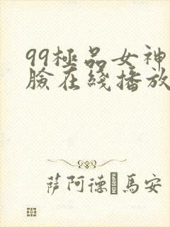 99极品女神露脸在线播放视频
