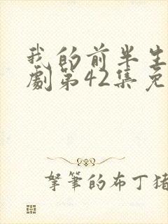 我的前半生电视剧第42集免费观看
