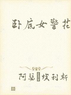 卧底女警花电影