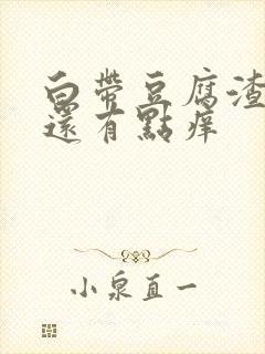 白带豆腐渣一样还有点痒