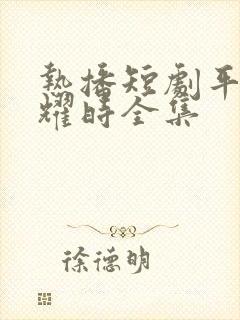 热播短剧平凡闪耀时全集