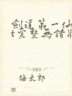 剑道第一仙txt完整无错版封面