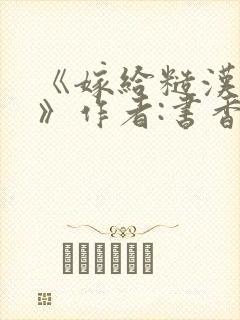 《嫁给糙汉以后》作者:书香