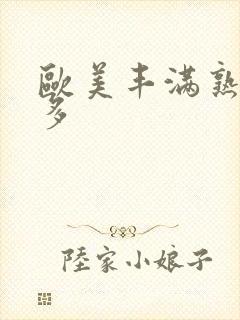 欧美丰满熟妇毛多