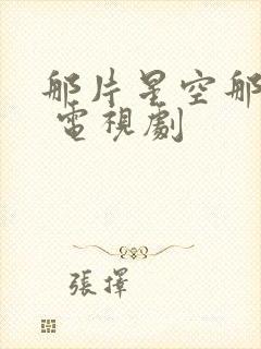 那片星空那片海 电视剧