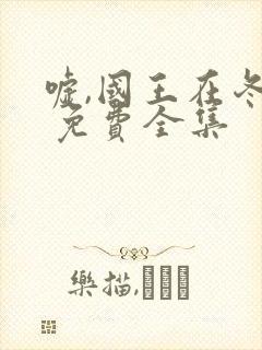 嘘,国王在冬眠 免费全集