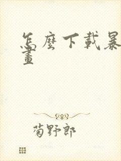 怎么下载暴走漫画封面