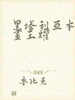 黑塔利亚本家漫画王耀