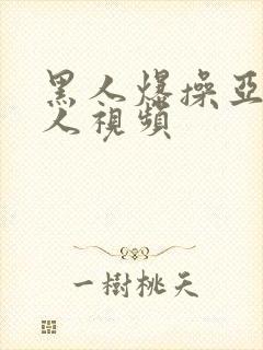 黑人爆操亚洲女人视频