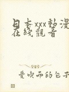 日本xxx动漫在线观看封面