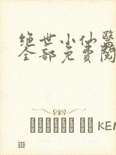 绝世小仙医张冬全部免费阅读