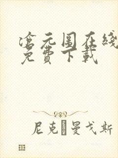 沧元图在线高清免费下载