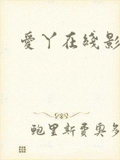 爱丫在线影院