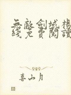 无敌剑域杨叶在线免费阅读