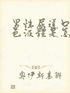 男性尿道口流白色液体是怎么回事封面