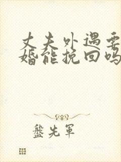 丈夫外遇要求离婚能挽回吗