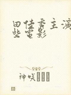 田佳秀主演了哪些电影