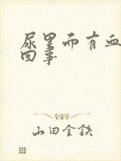 尿里面有血怎么回事封面