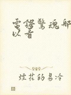 电锯惊魂哪里可以看