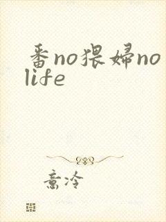 番no猥妇nolife封面