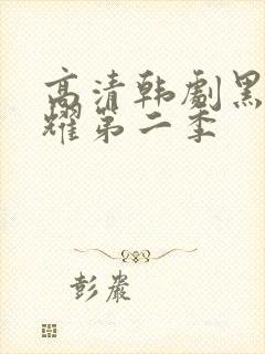 高清韩剧黑暗荣耀第二季