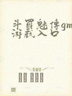 斗罗魅传gm版游戏入口