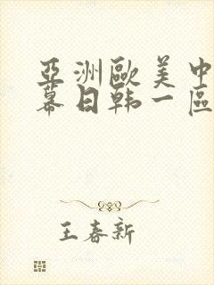 亚洲欧美中文字幕日韩一区二区封面