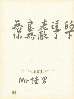 无良老道的徒儿你无敌了下山祸害未婚妻吧