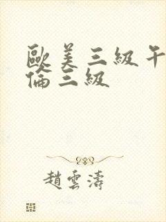 欧美三级午夜理伦三级封面