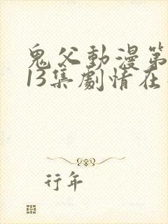 鬼父动漫第一季13集剧情在线观看动漫